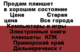 Продам планшет CHUWI Vi8 в хорошем состояние  › Цена ­ 3 800 › Старая цена ­ 4 800 - Все города Компьютеры и игры » Электронные книги, планшеты, КПК   . Приморский край,Дальнереченск г.